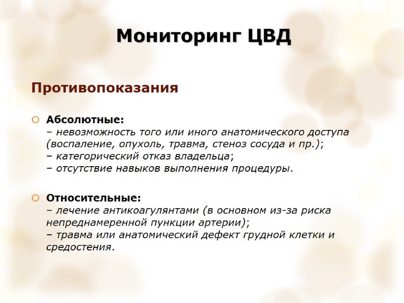 Мониторинг ЦВД  Противопоказания  Абсолютные: – невозможность того или иного анатомического доступа (воспаление,